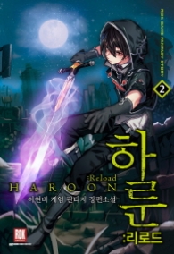 하룬 - 리로드 2